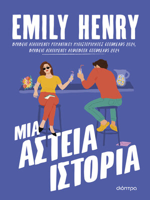 cover image of Μια αστεία ιστορία
